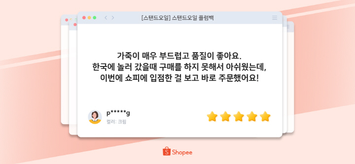 스탠드오일의 플럼백 리뷰