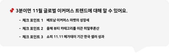 3분이면 11월 글로벌 이커머스 트렌드에 대해 알 수 있어요.