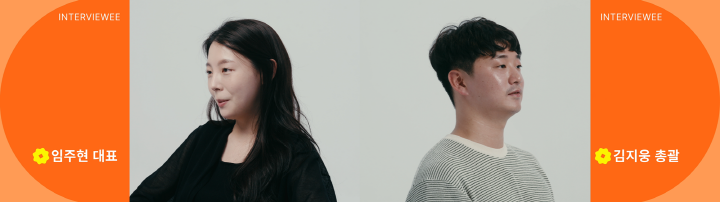 아렌시아 임주현 대표와 김지웅 총괄