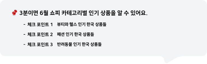 3분이면 6월 쇼피 카테고리별 인기 상품을 알 수 있어요