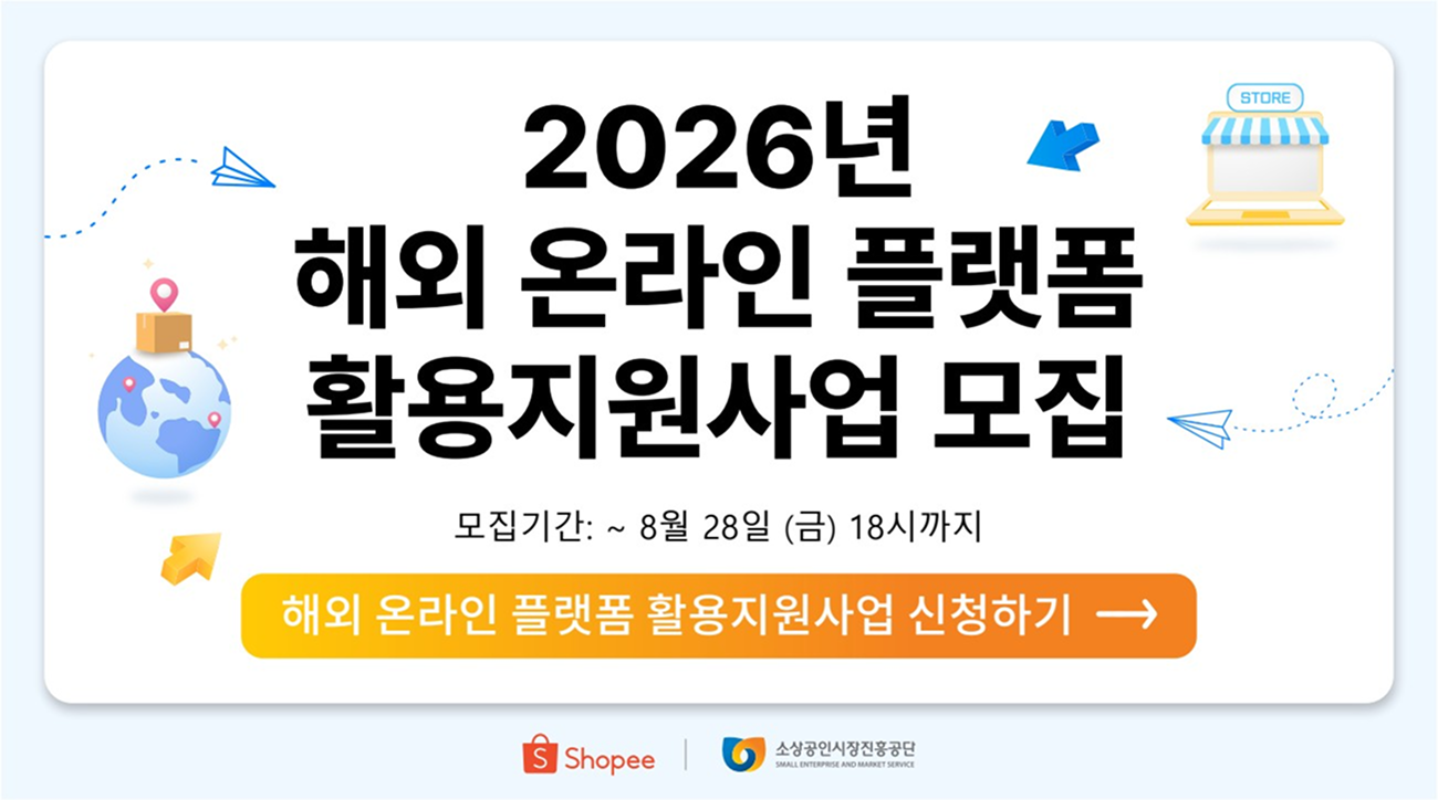 [SEMASx쇼피] 2026년 해외 온라인 플랫폼 활용지원사업 참여기업 2차 모집