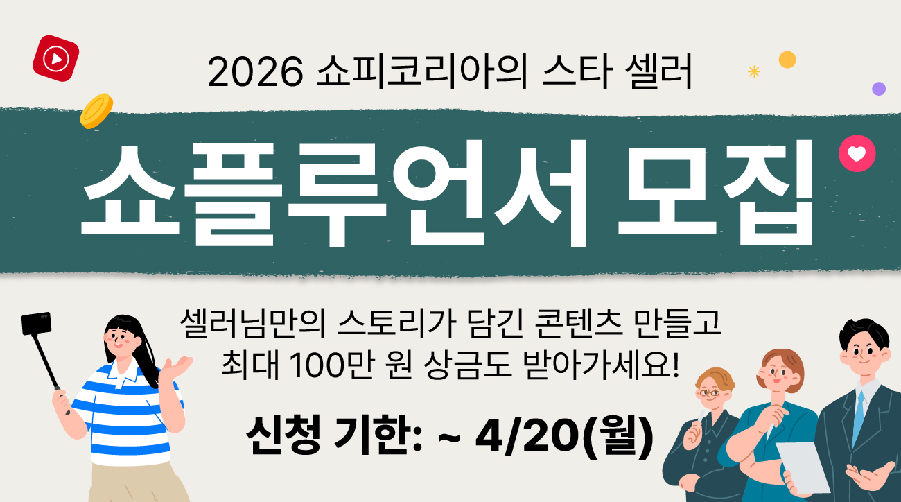 2026년 쇼피코리아의 스타 셀러, 쇼플루언서를 모집합니다!