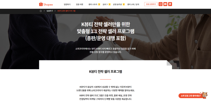 쇼피코리아의 K뷰티 전략 셀러 프로그램